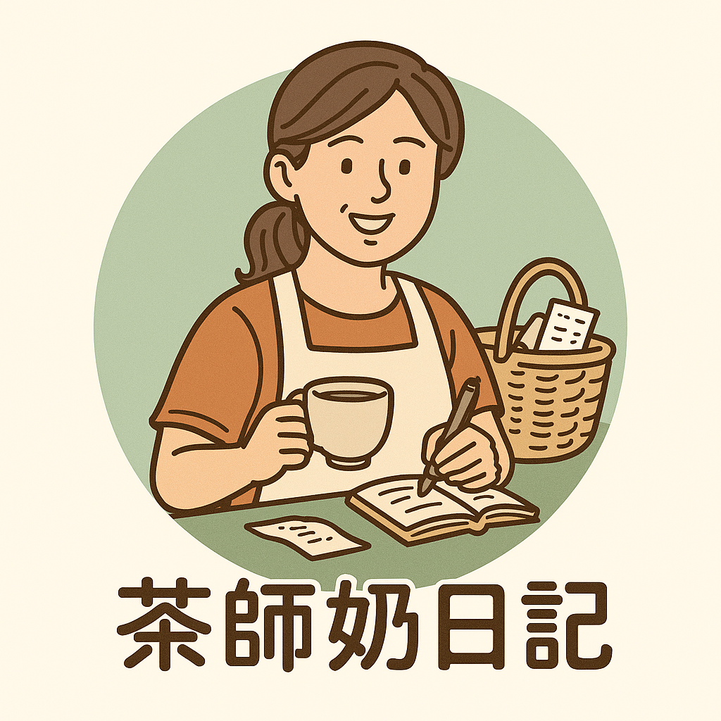 茶師奶日記